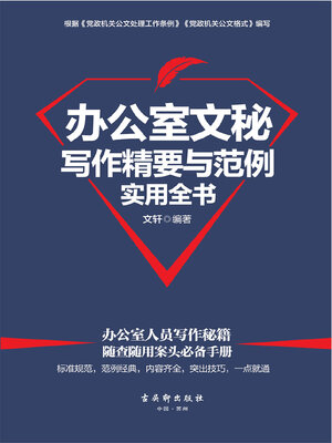 cover image of 办公室文秘写作精要与范例实用全书